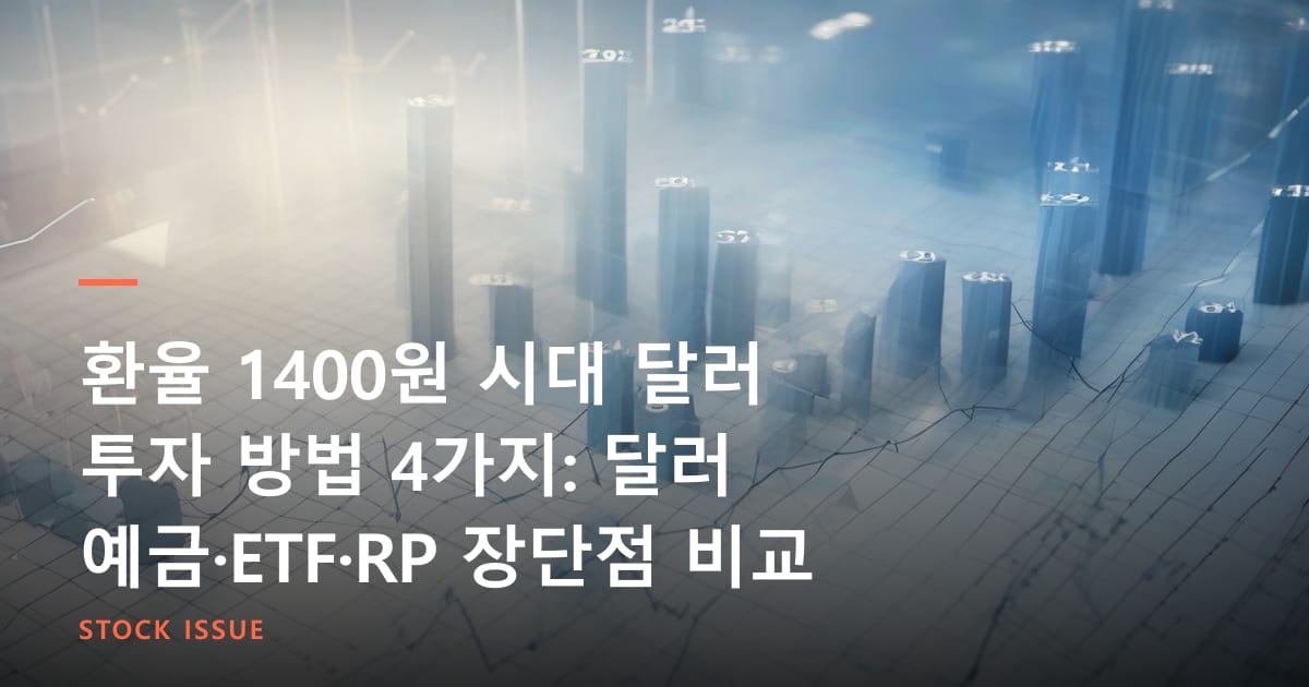 환율 1400원 시대 달러 투자 방법 4가지: 달러 예금·ETF·RP 장단점 비교