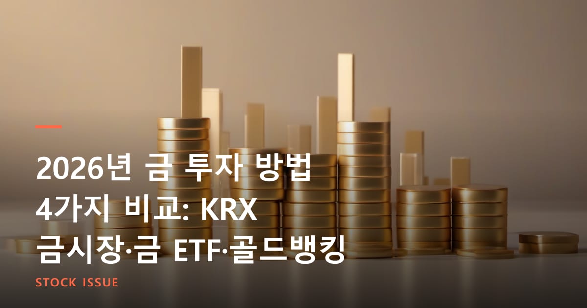 2026년 금 투자 방법 4가지 비교: KRX 금시장·금 ETF·골드뱅킹 수수료 총정리