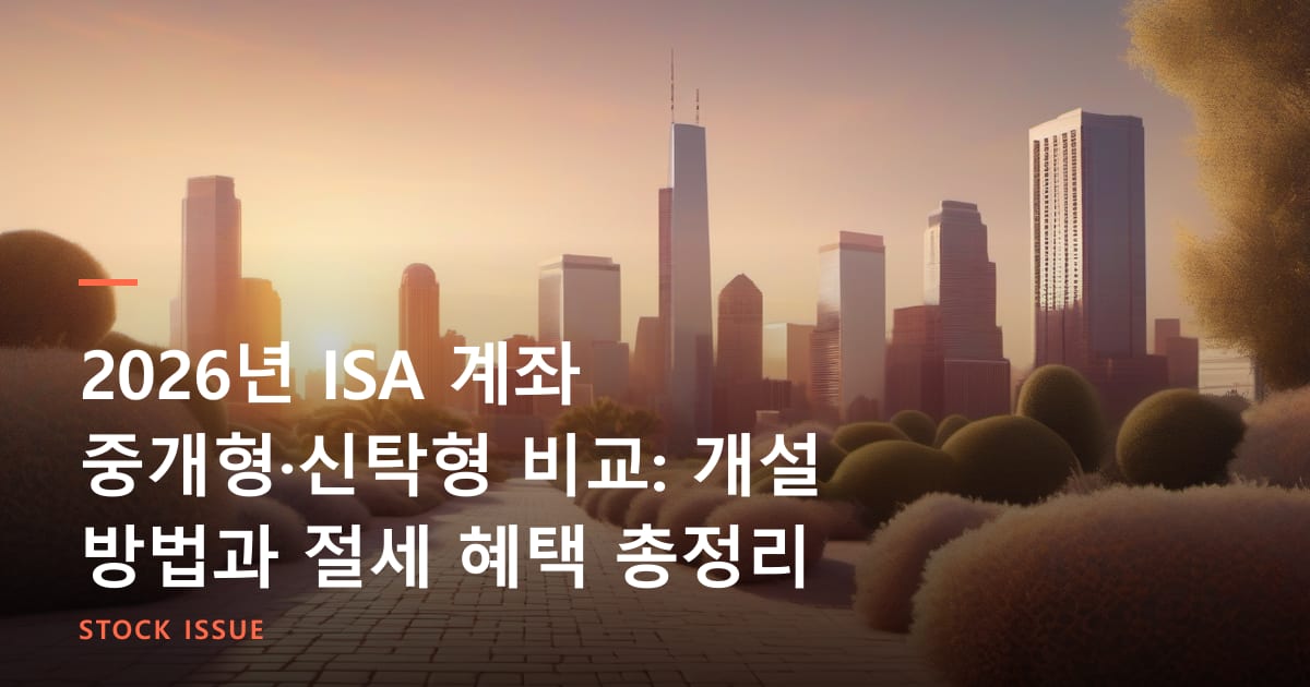 2026년 ISA 계좌 중개형·신탁형 비교: 개설 방법과 절세 혜택 총정리