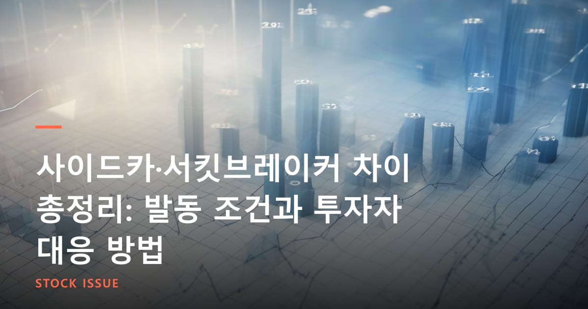 사이드카·서킷브레이커 차이 총정리: 발동 조건과 투자자 대응 방법